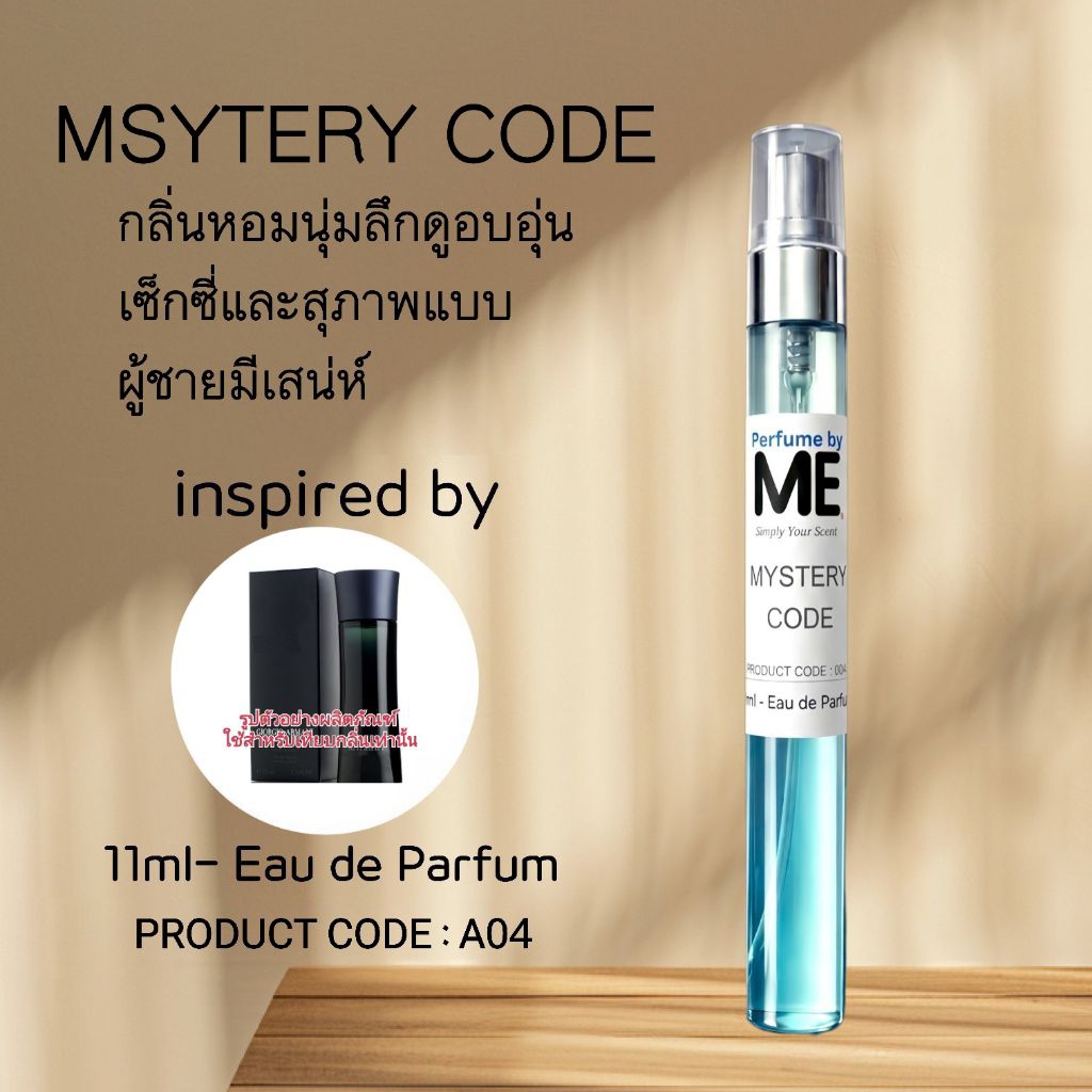ME น้ำหอมชายกลิ่นอบอุ่น MYSTERY CODE (inspired by Code ช.)