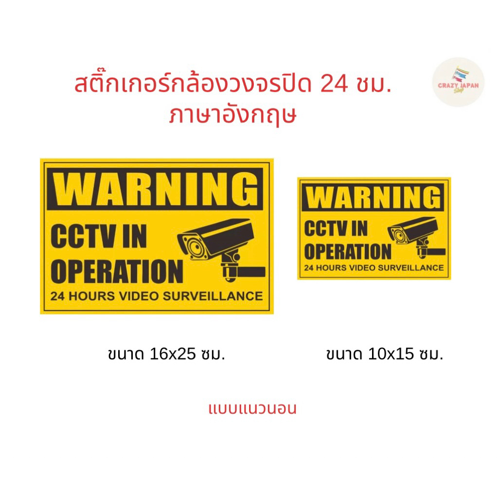 สติ๊กเกอร์กล้องวงจรปิด ภาษาอังกฤษ สีคมชัด PVC กันน้ำ 100%