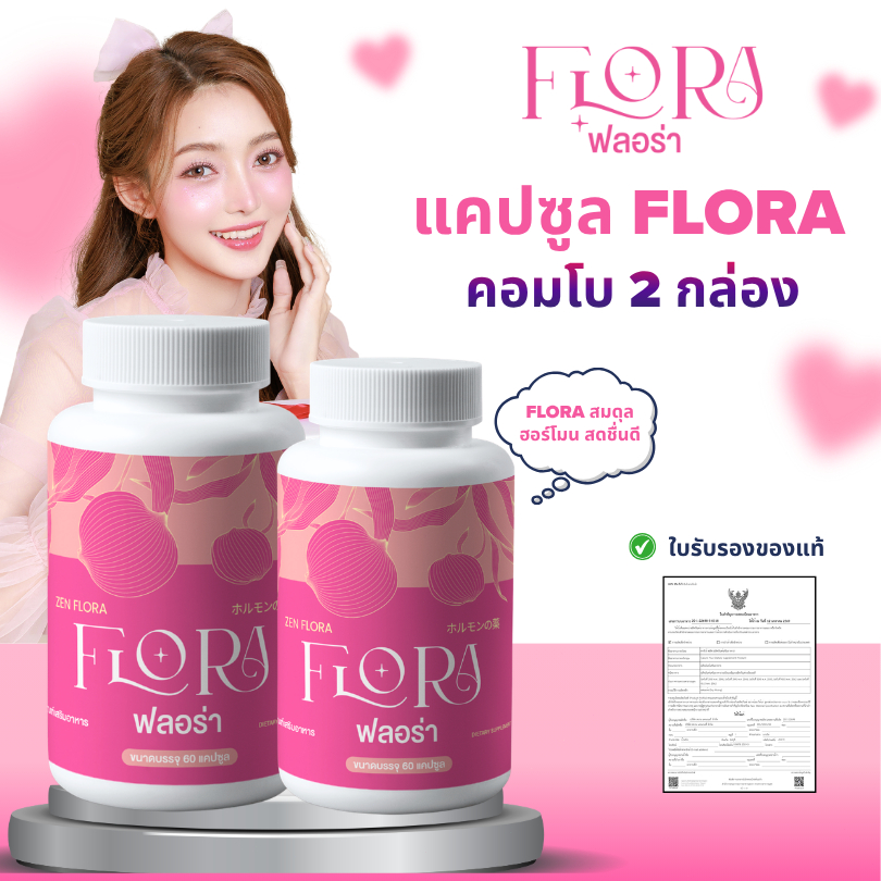 [COMBO 2] Lady Flora - อาหารเสริมเพื่อผู้หญิง ช่วยปรับสมดุลฮอร์โมน ชะลอวัย เผยผิวสวยกระจ่างใสอย่างเป