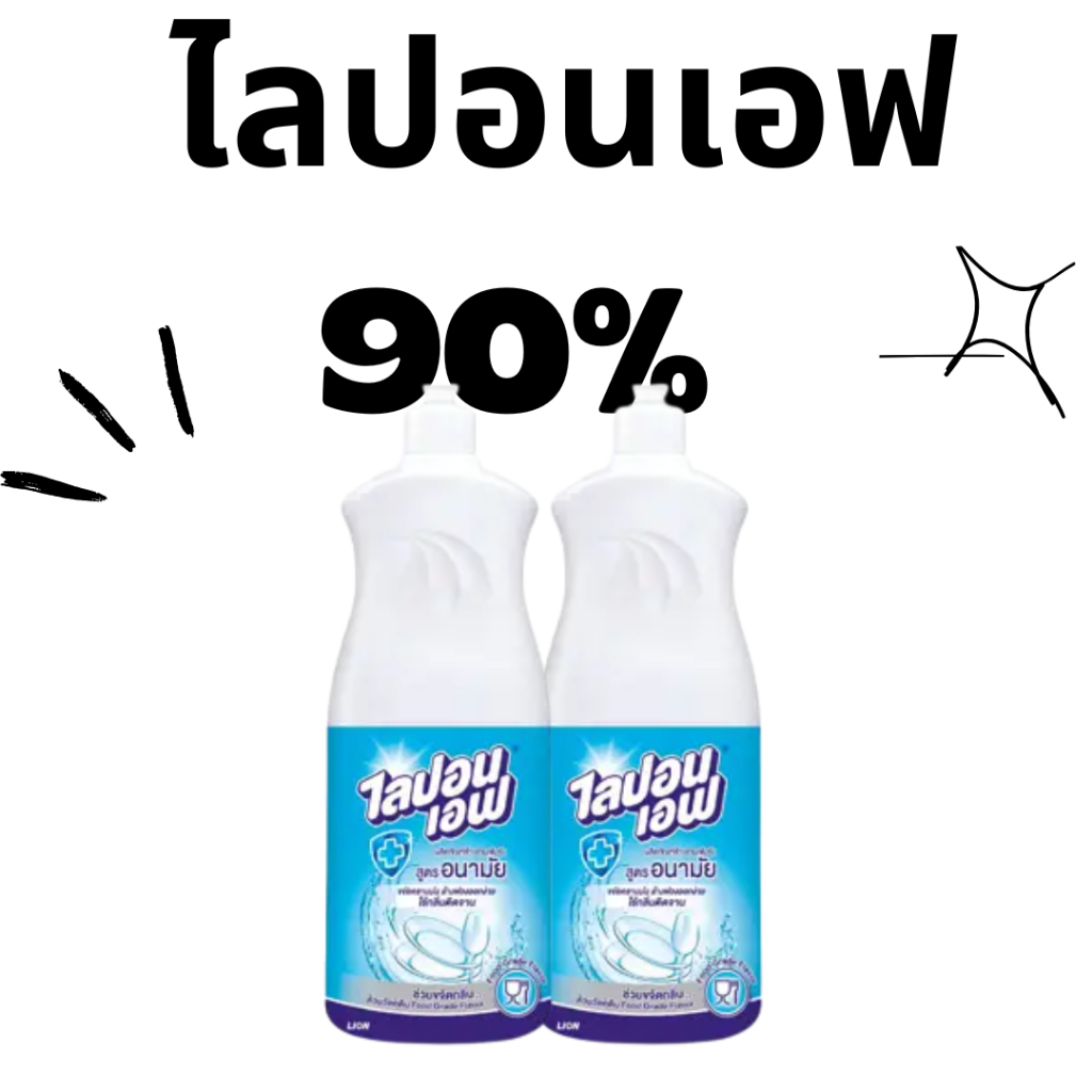 90 ไลปอนเอฟล้างจานขวด 500 มล 2ขวด