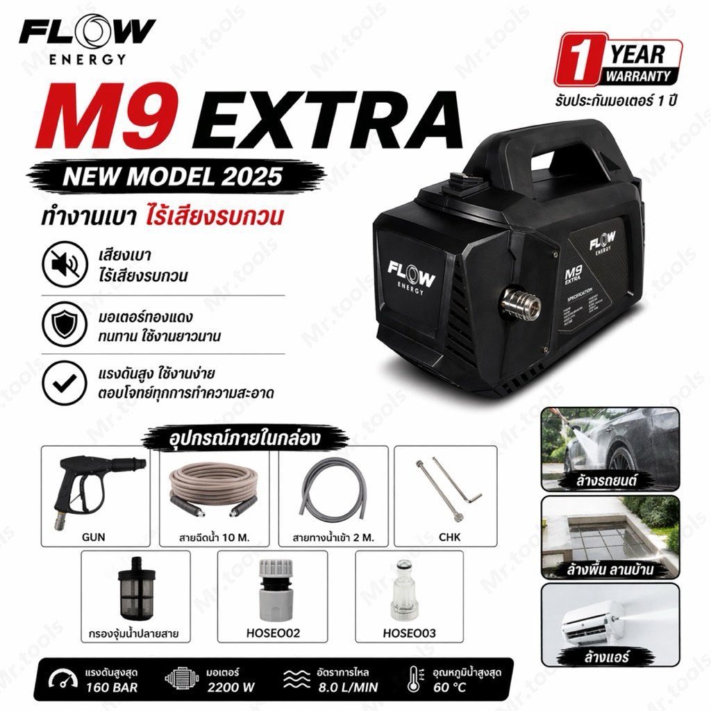 Flow Energy เครื่องฉีดน้ำแรงดันสูงรุ่น M9 EXTRA รุ่น PHPWFM9 น้ำแรงไม่มีสะดุด ล้างรถ / ล้างแอร์ / ล้
