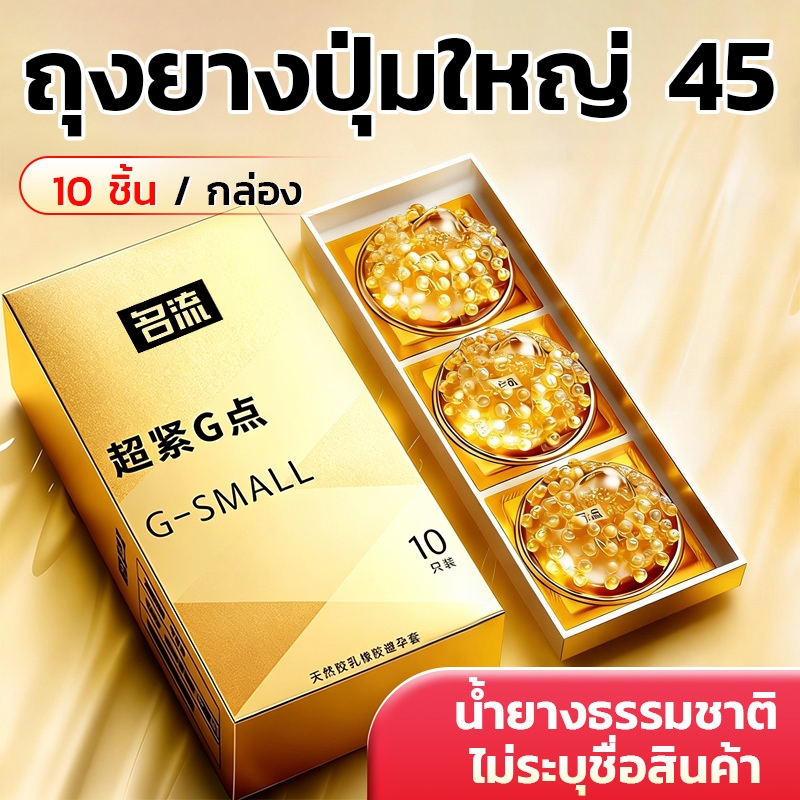 Mingliu ถุงยาง 45 มม. บาง 0.01 ผิวเรียบ / ปุ่มใหญ่ 2 รุ่น ไซซ์เล็ก กระชับ (10 ชิ้น/กล่อง)