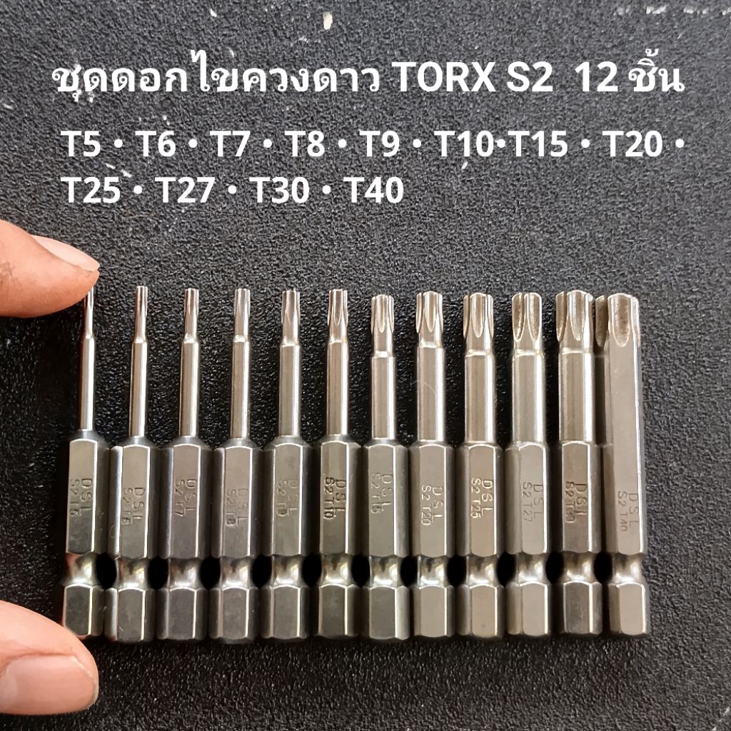 ชุดดอกไขควงดาว TORX S2 12 ชิ้น ดอกไขควงหัวท็อกซ์