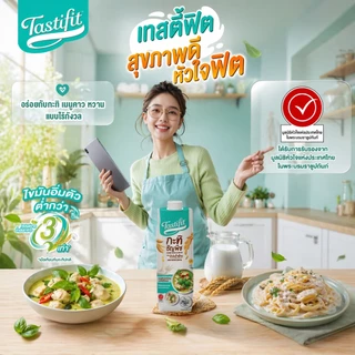 [1ลัง 12 กล่อง] Tastifit กะทิธัญพืช ขนาด 1000 ml. ทำจากน้ำมันรำข้าว อร่อยเหมือนกะทิมะพร้าว ไม่มีคอเลสเตอรอล