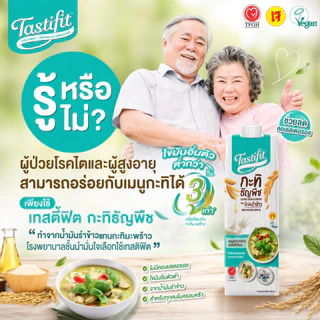 [1ลัง 12 กล่อง] Tastifit กะทิธัญพืช ขนาด 1000 ml. ทำจากน้ำมันรำข้าว อร่อยเหมือนกะทิมะพร้าว ไม่มีคอเลสเตอรอล