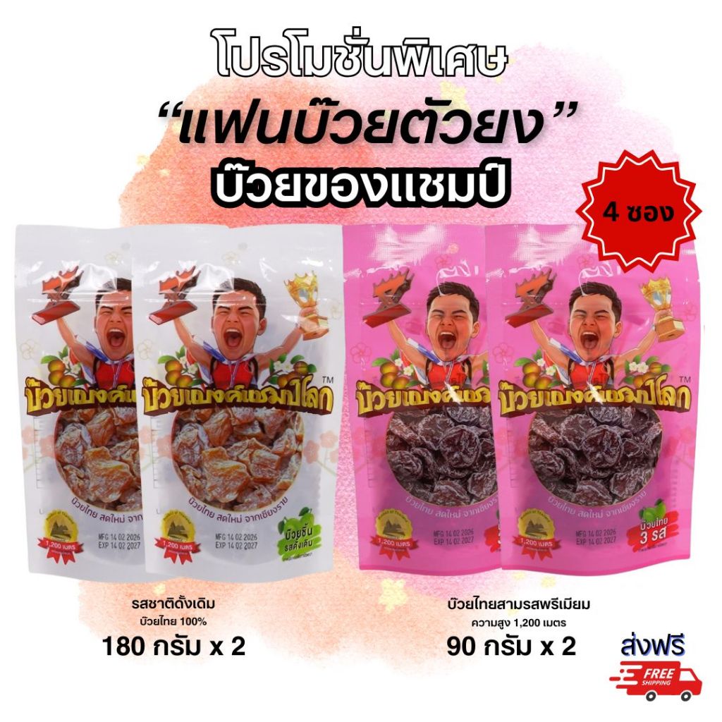 โปร"แฟนตัวยง" 4 ซองใหญ่ รสดั้งเดิมและ 3 รสพรีเมียม รวม 540g สุดคุ้ม!!!
