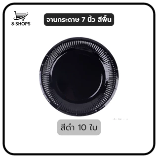 จานกระดาษ ขนาด 7 นิ้ว สีพื้น มีหลายสีให้เลือก