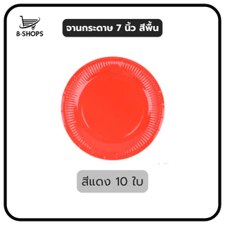 จานกระดาษ ขนาด 7 นิ้ว สีพื้น มีหลายสีให้เลือก