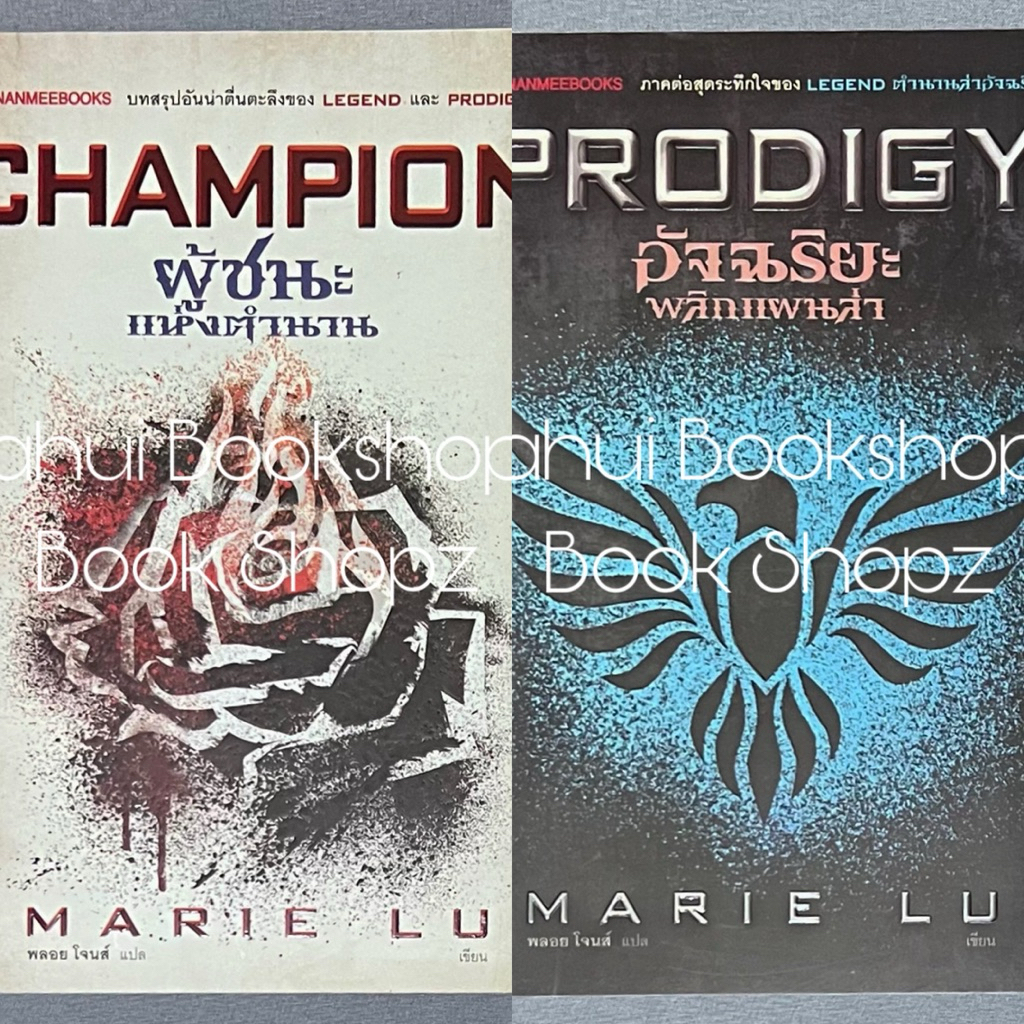 นิยาย Set Legend 1-2 ไม่จบ (3 เล่มจบ) Champion Prodigy แฟนตาซี MARIE LU