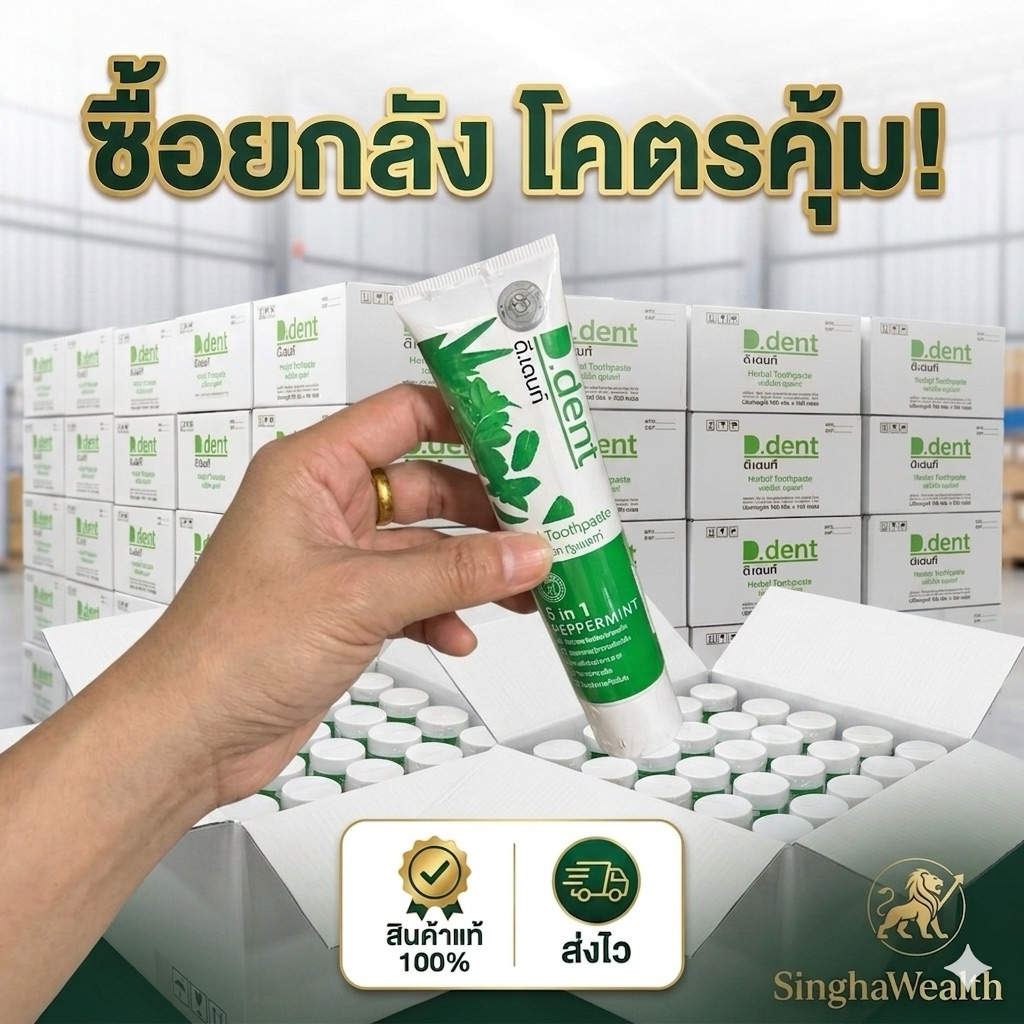 ล็อตใหม่! (ยกลัง 100 หลอด) ยาสีฟันดีเด้นท์ D Dent ยาสีฟันขนาด 100g ราคาส่ง ของแท้จากบริษัทฯ