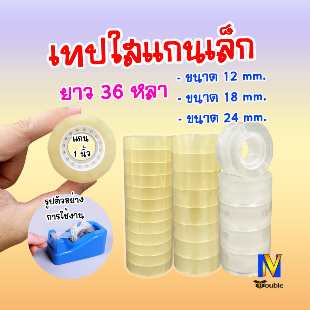 เทปใสแกนเล็ก กว้าง (12mm / 18mm / 24mm) ยาว 36หลา กาวติดแน่น สำหรับห่อของขวัญ ติดได้อเนกประสงค์