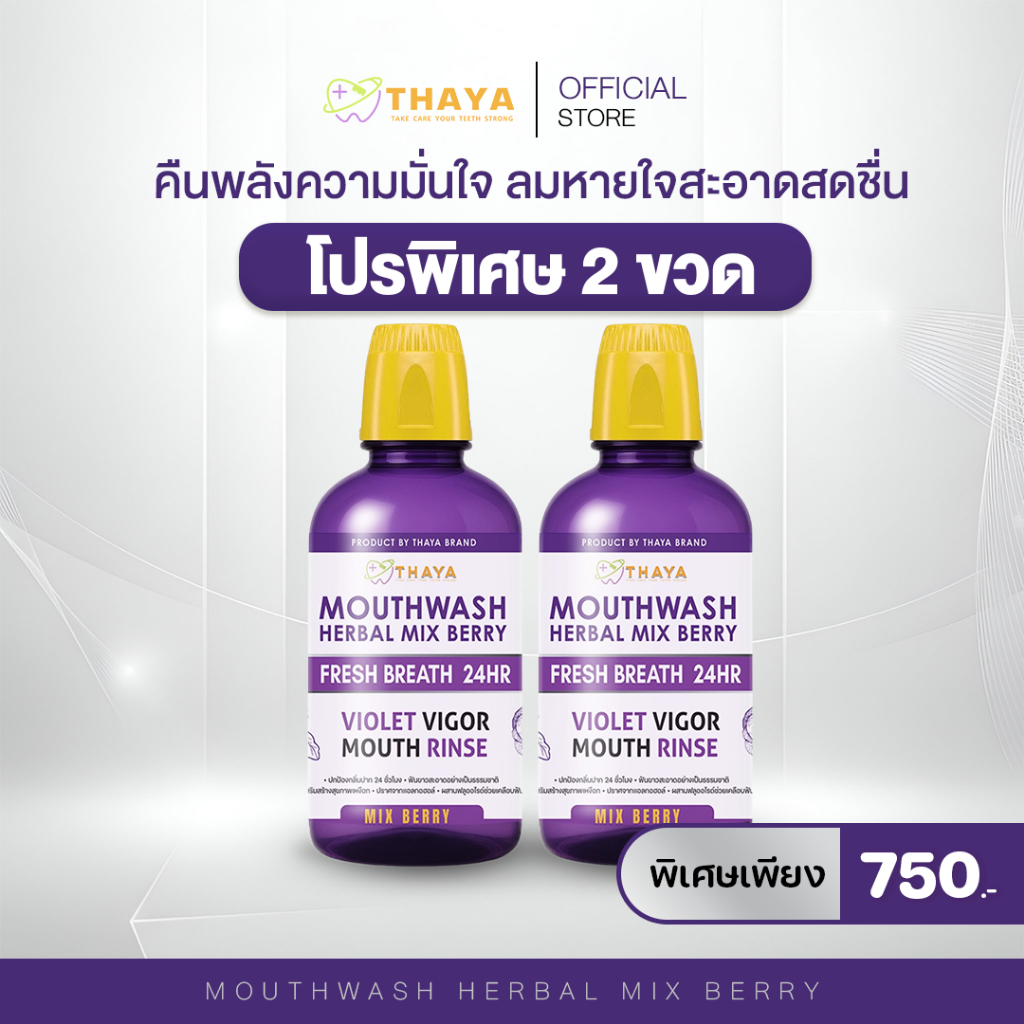 โปร 2 ขวด น้ำยาบ้วนปากทยา THAYA สูตรไวโอเล็ตไวท์เทนนิ่ง มิกซ์เบอรี่ ดับกลิ่นปาก ปากหอมสดชื่น ฟันขาว