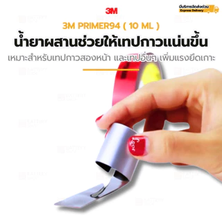 3M Primer 94 (10 ml) น้ำยาประสานช่วยให้เทปกาวสองหน้าติดแน่นทนนาน เพิ่มแรงยึดเกาะสูงสุด (เช่นเทป 3M )