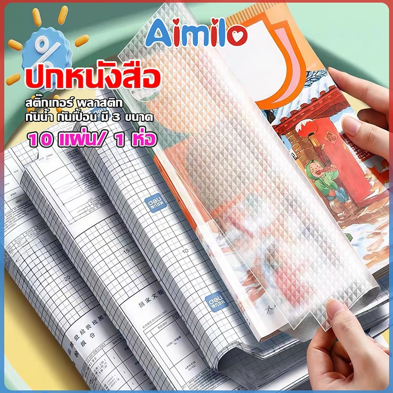 Aimilo สติ๊กเกอร์ห่อปกหนังสือ(10แผ่นต่อ1ห่อ) พลาสติกใสเคลือบปกหนังสือ 3ไซส์ กันน้ำ กันปกยับ ถนอมหนังสือ