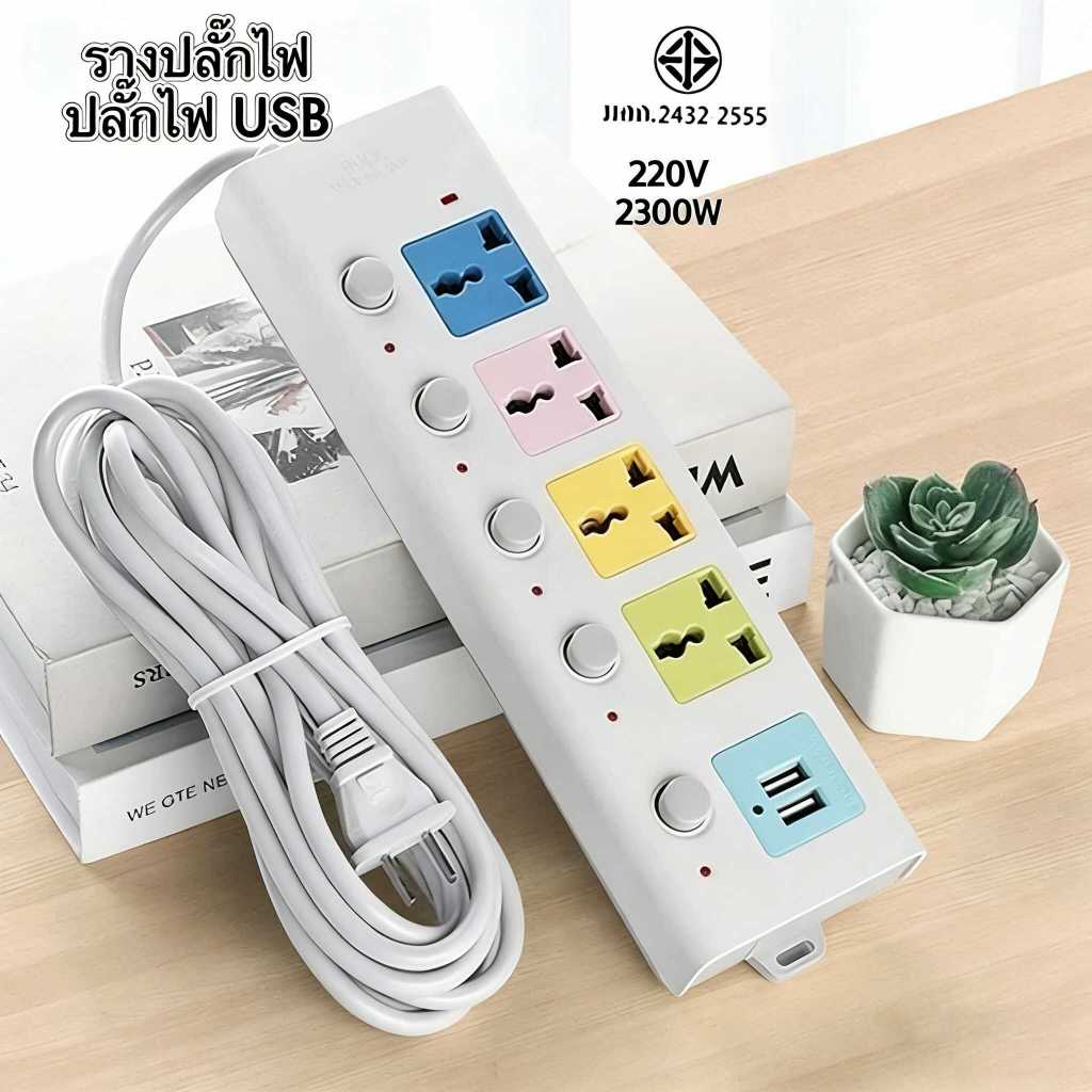 สินค้าฮิต รางปลั๊กไฟ 4 ช่อง 2 USB สวิตช์แยก|สายยาว 2/8 เมตร ปลอดภัย|ปลั๊กไฟหลายช่อง ควบคุมอิสระ ใช้ในบ้าน/สำนักงาน