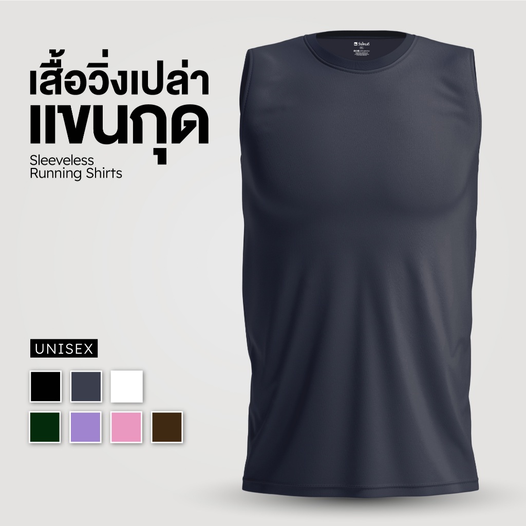 วิ่งไหนดี เสื้อวิ่งเปล่า (แขนกุด) ไม่มีลวดลาย สีเบสิคใส่ได้ทุกวัน  Every Day Look ราคา ถูกที่สุด ดีลบีเคเค