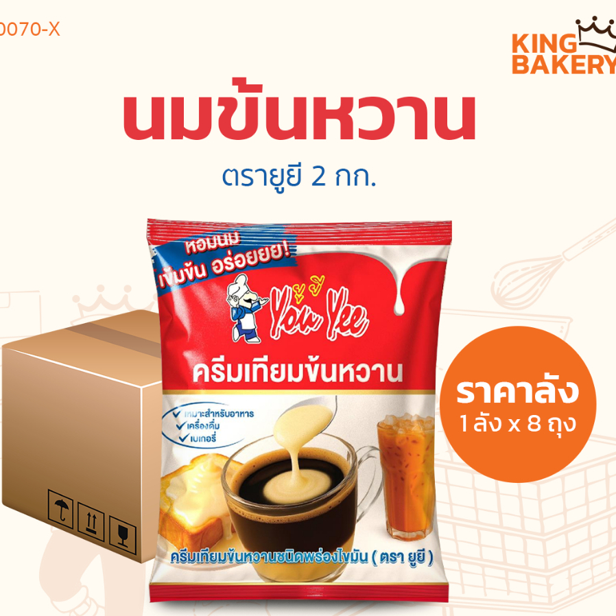 ยกลัง ยูยี นมข้นหวาน 2 กก. (1ลังx8ถุง)