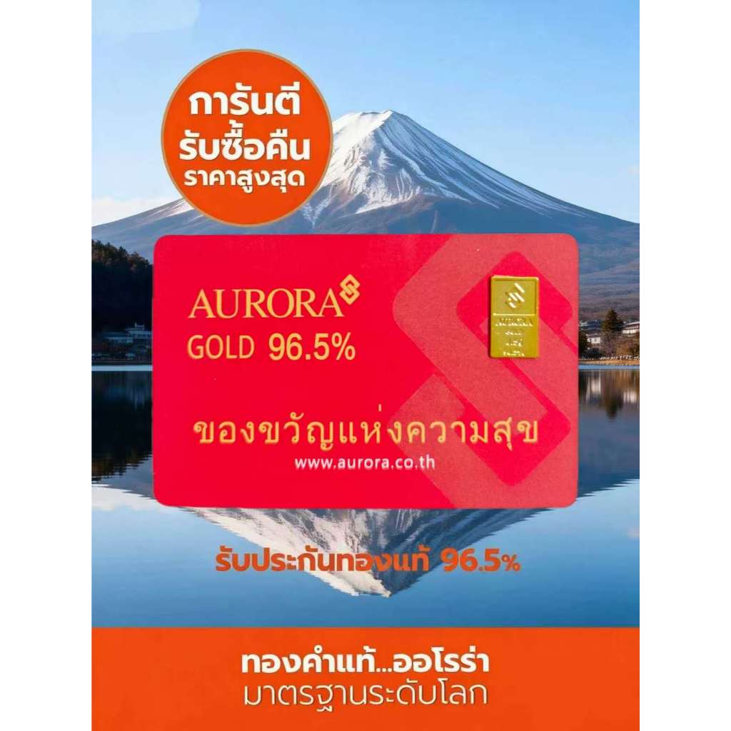 AURORA ทองคำ / ทองคำแท่ง / ทองแผ่น 0.5 กรัม ทอง 96.5% *ของแท้*
