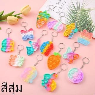 1ชิ้น pop it พวงกุญแจพวงกุญแจซิลิโคน ใช้เป็นของขวัญ พวงกุญแจห้อยกระเป๋า ห้อยกุญแจ ห้อยกุญแจรถ