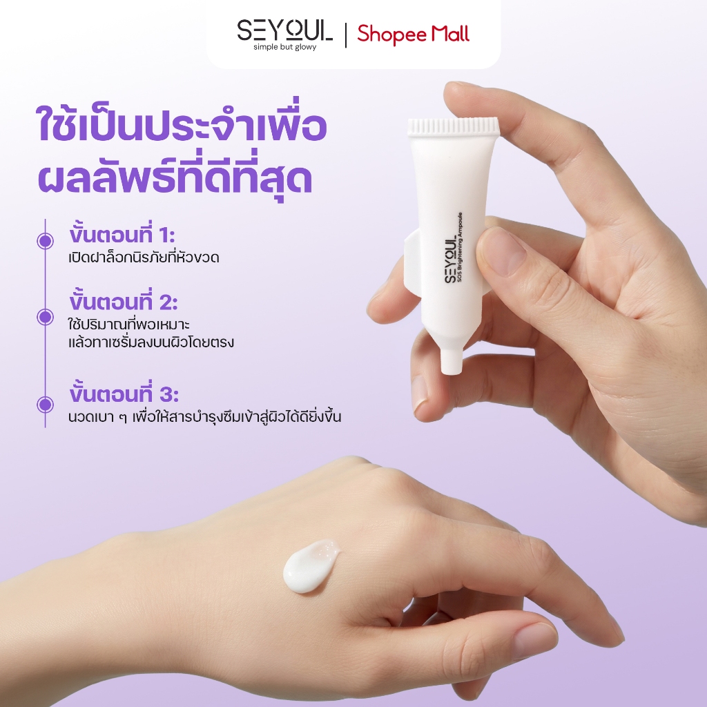 SOS Brightening Ampoule SEYOUL เซรั่มบำรุงผิวขาวใส ลดเลือนจุดด่างดำ รูขุมขนกระชับ (1ml x 15 หลอด) รูปที่ 5