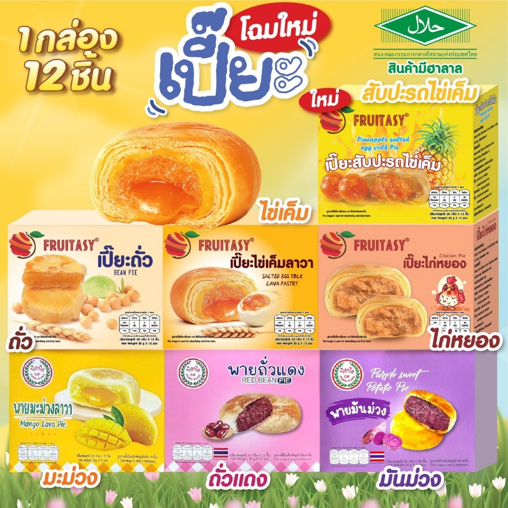 **สินค้ามีฮาลาล**ขนมพาย/เปี๊ยะ  Fruitsay  1 กล่องมี 12 ชิ้น {เปลี่ยนแพ๊คเกจ รสชาติเหมือนเดิม ผลิตโรงงานเดิม}