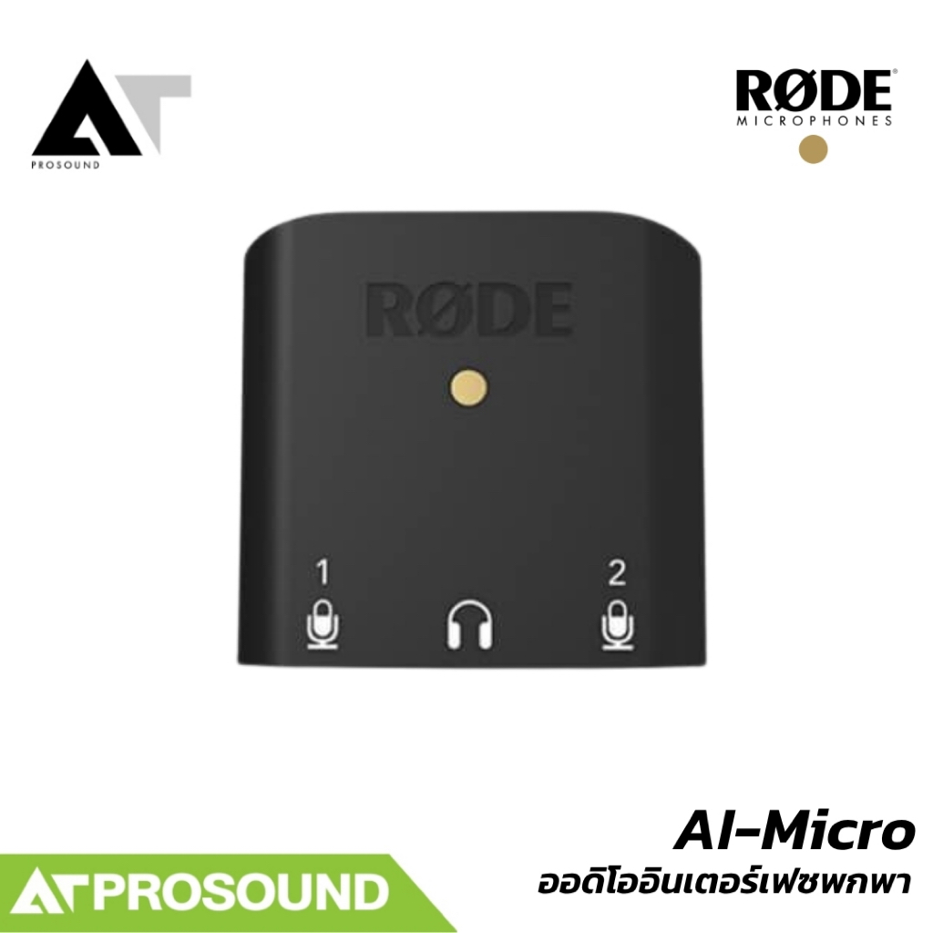 RODE AI-Micro USB Audio Interface ออดิโออินเตอร์เฟส 2 ช่อง 3.5mm สำหรับมือถือ/คอมพิวเตอร์ AT Prosoun