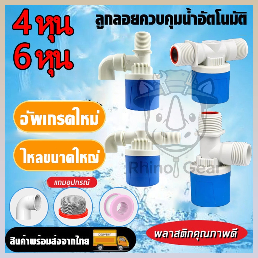 ลูกลอยน้ำอัตโนมัติ ลูกลอยถังน้ำพลาสติก สำหรับแทงก์น้ำ ประปา (มีทุกขนาด 4 หุน, 6 หุน, 1 นิ้ว / เข้าบน, เข้าข้าง)