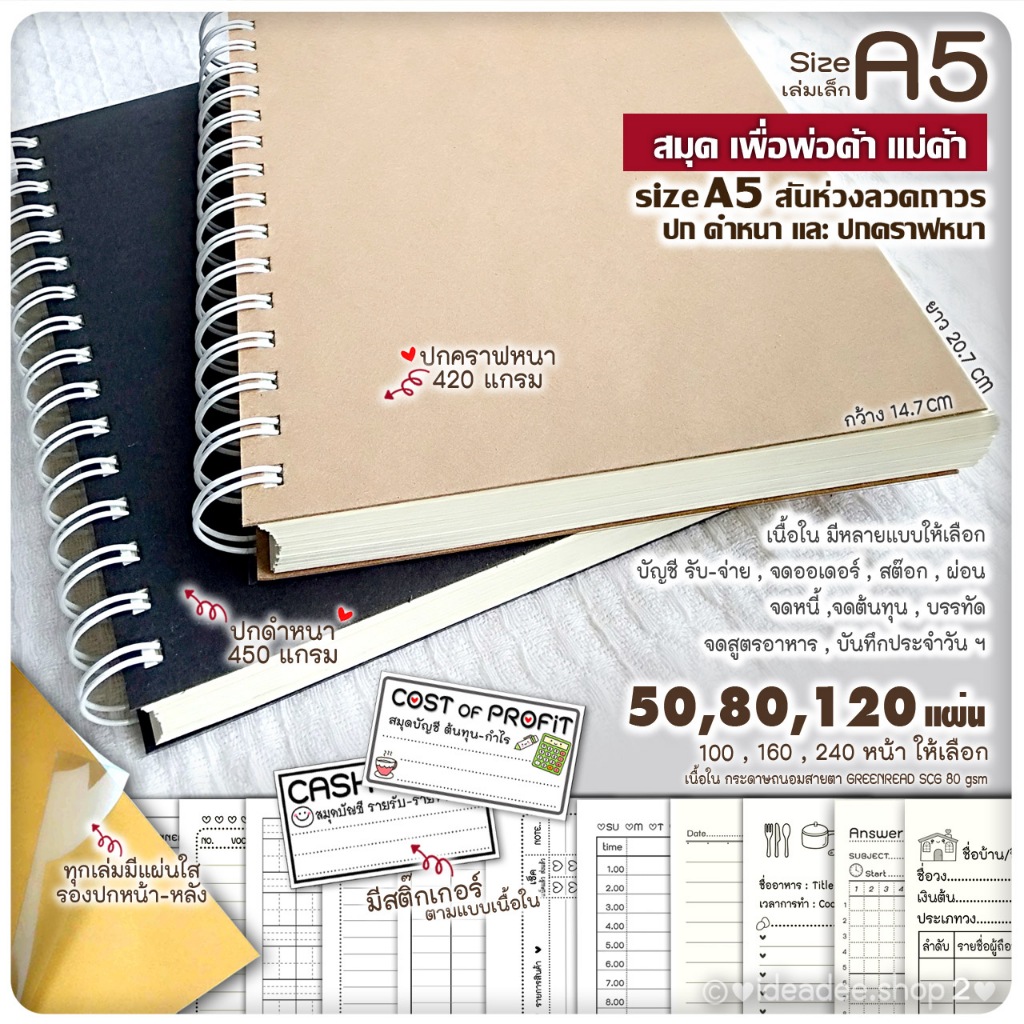 🙏สมุดA5(เล่มเล็ก) เพื่อการค้า รับ-จ่าย ออเดอร์ สต๊อก ทุน จดหนี้ ผ่อน ฯ ปก ดำหนา&คราฟหนา 50,80,120 แผ่น ปกมีรองแผ่นใส