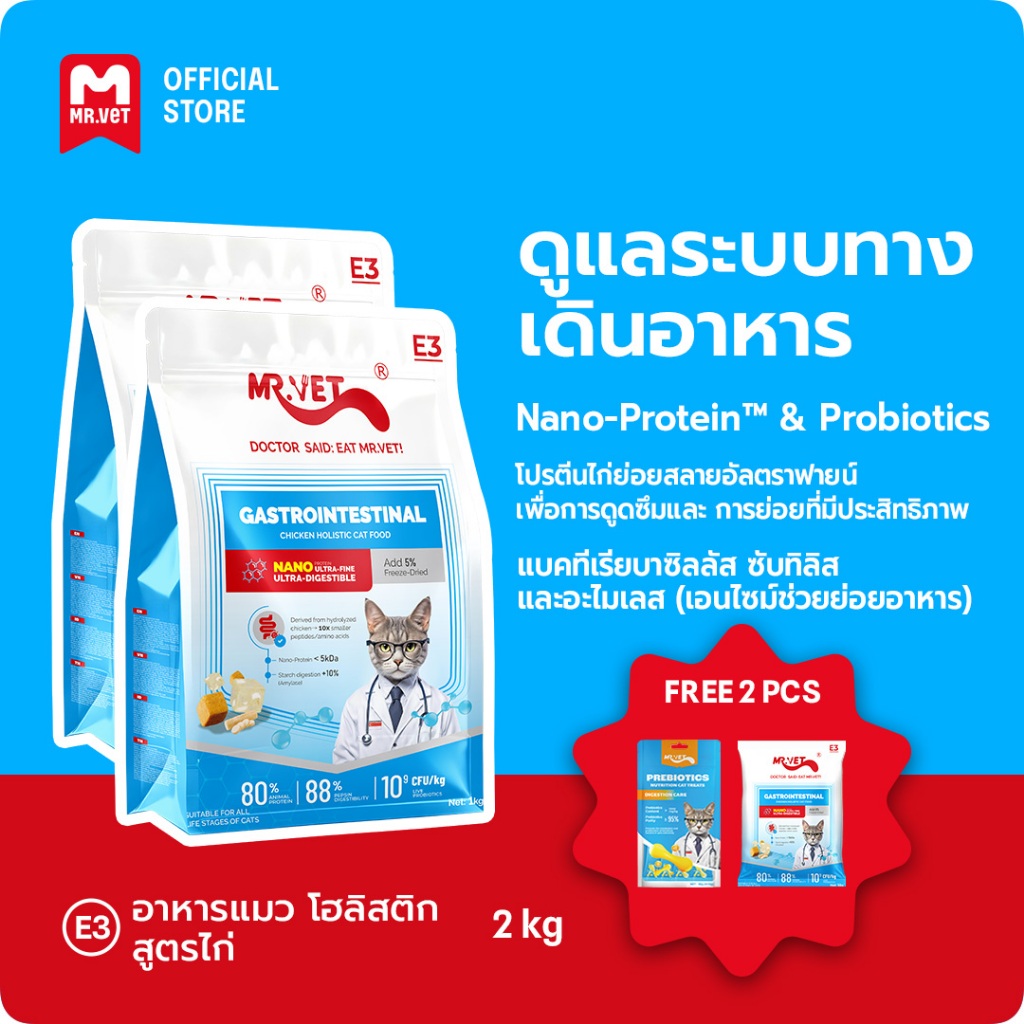Mr.vet E3 Nano-Protein™ อาหารแมวแห้ง 2กก. ย่อยง่าย ดูดซึมเร็ว เสริมโปรไบโอติก บำรุงระบบย่อยอาหารและลำไส้แข็งแรง