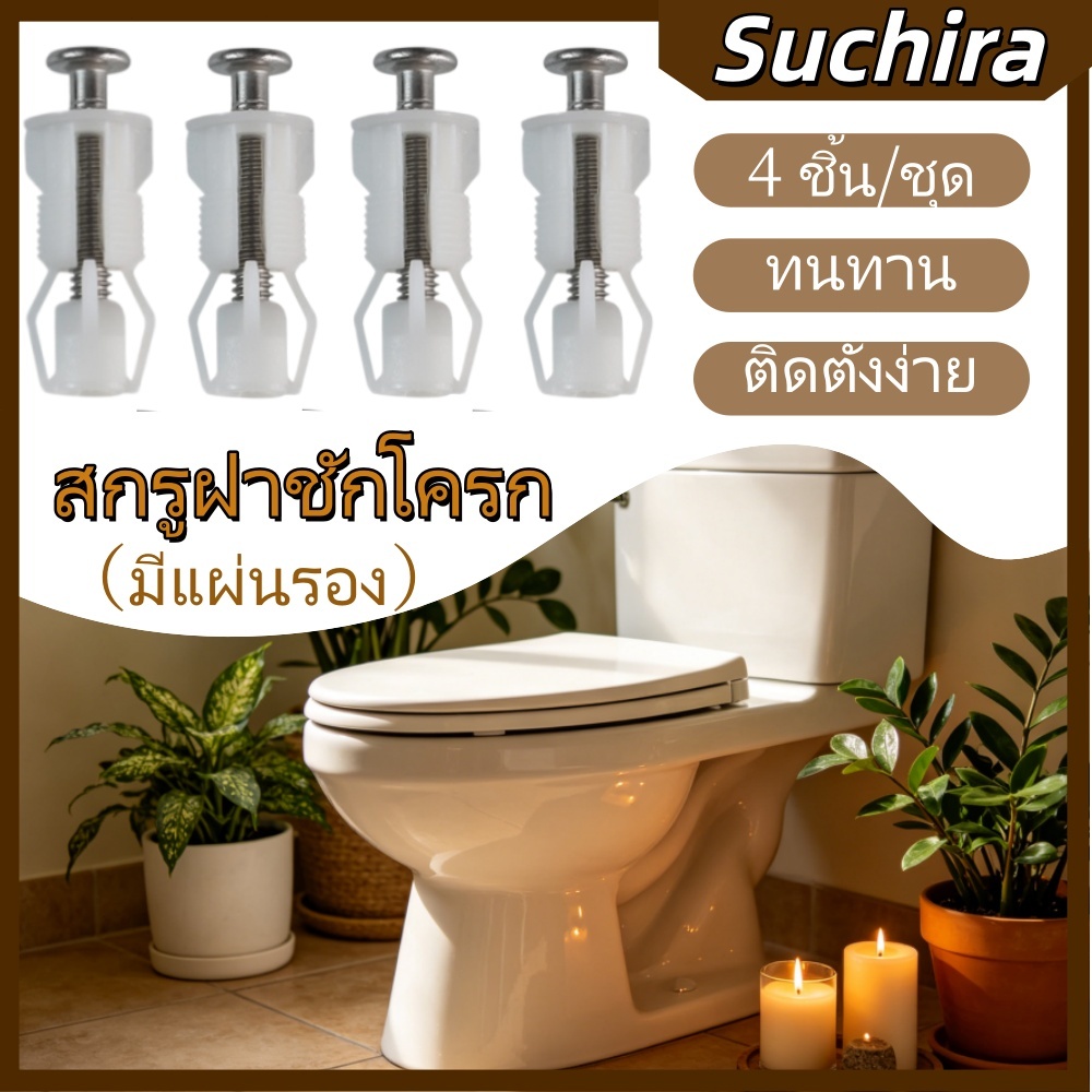 ชุดสกรูยึดฝาชักโครก 4 ชุด คุณภาพสูง สกรูขยายนิลอนทนทาน พร้อมแผ่นรอง  ติดตั้งง่าย