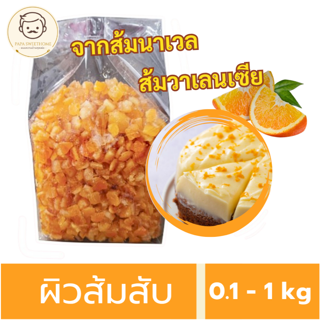 ผิวส้มสับทรงเต๋า จากส้มนาเวล ส้มวาเลนเซีย หอมส้มธรรมชาติ ไม่แต่งกลิ่น ไม่ขม สำหรับทำขนม 100กรัม 1 กิโลกรัม