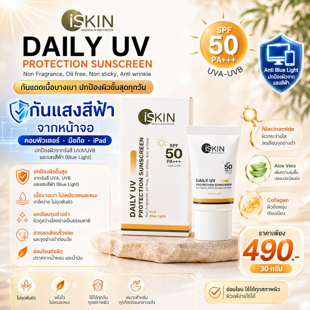 iSKIN DAILY UV PROTECTION SUNSCREEN SPF50 PA+++