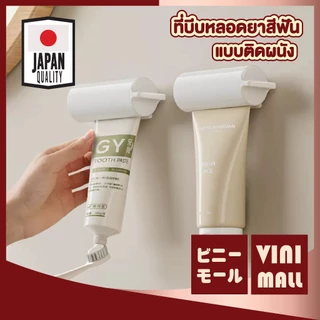 【VINIMALL คุณภาพดี】ตัวบีบหลอดยาสีฟัน แบบติดผนัง ประหยัดยาสีฟัน ใช้งานสะดวก ไม่เลอะมือ CTN1021