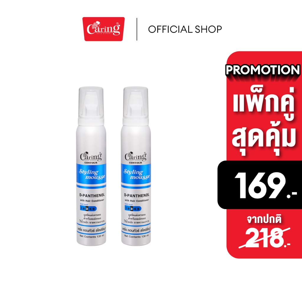 (แพ็คคู่สุดคุ้ม) Caring Contour Styling Mousse Moisturizer สไตล์ลิ่งมูสแคริ่ง มูสโฟมเซทผม สูตรล็อคผมลอน (สีชมพู) 130 มล.