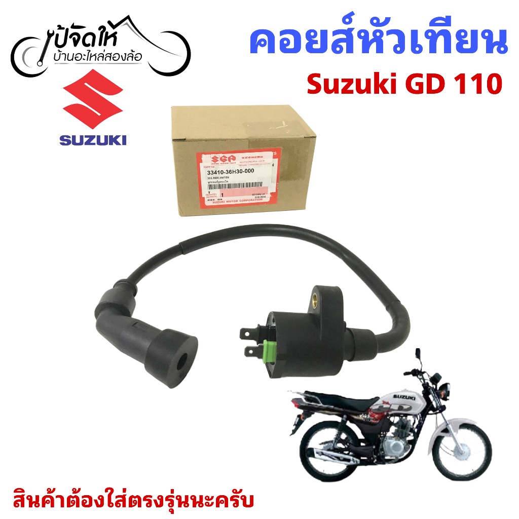 172.คอยล์หัวเทียน GD 110 คอยล์หัวเทียน GD110 คอยล์จุดระเบิด GD 110 คอยล์จุดระเบิด GD 33410-36H30 Ign