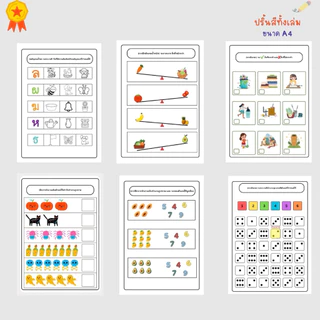 แบบฝึกหัด เชาว์ปัญญา อนุบาล 1 170 หน้า พัฒนา IQ (แบบสี) + แถมฟรีเครื่องเขียน