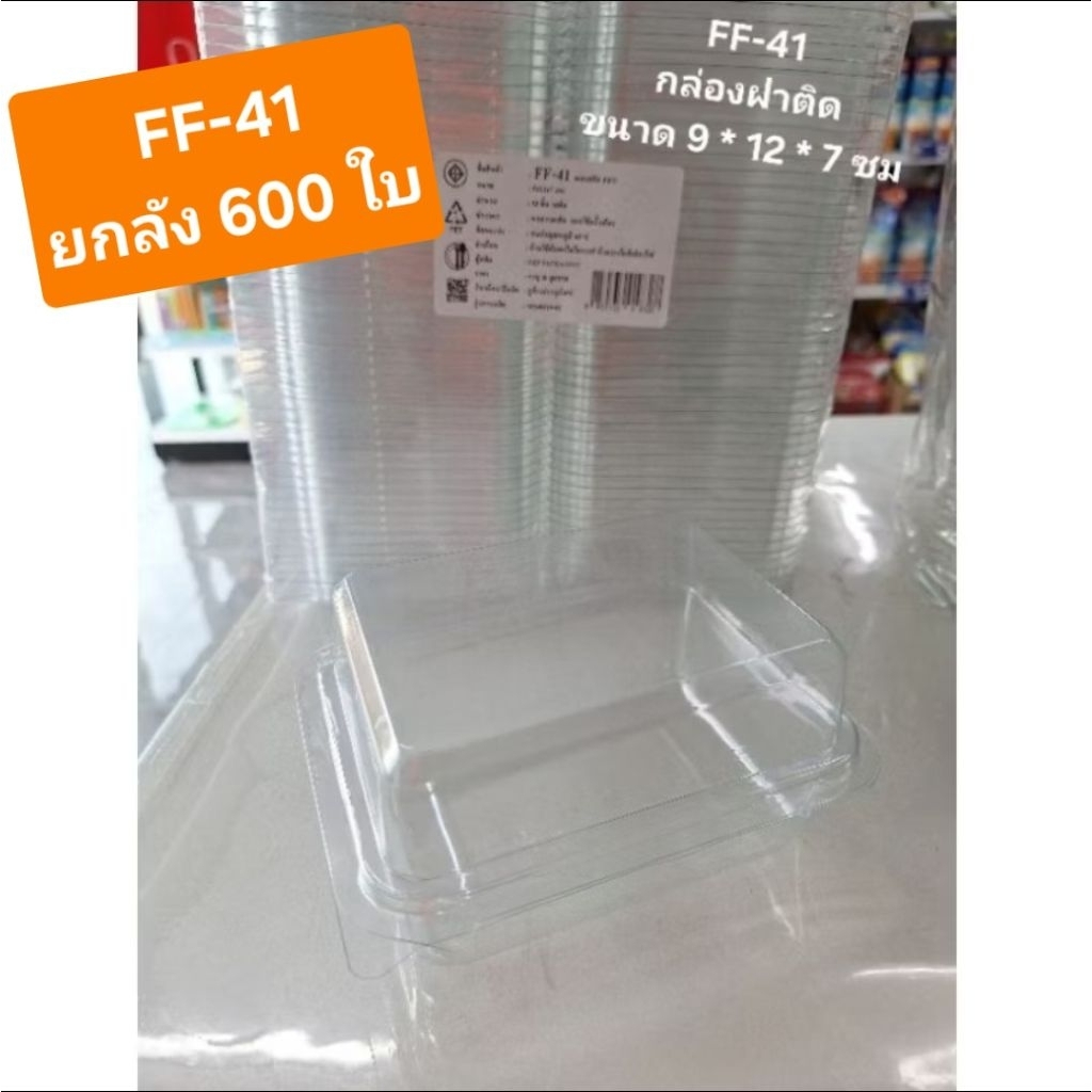 กล่องฝาพับ กล่องฝาติด FF-41 FF41 ฝาล็อคแน่น ยกลัง 600 ใบ