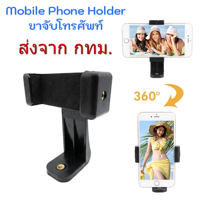 ขาจับ โทรศัพท์ มือถือ สำหรับยึดกับขาตั้งกล้อง Mobile Phone Holder for Tripod Monopod