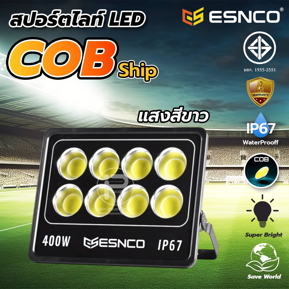 ไฟสปอร์ตไลท์ COB แบรนด์ ESNCO วัตต์สูง 400W กันน้ำระดับ IP67 โคมไฟสปอร์ตไลท์สนามกีฬา ไฟไดร์เวอร์สำหร