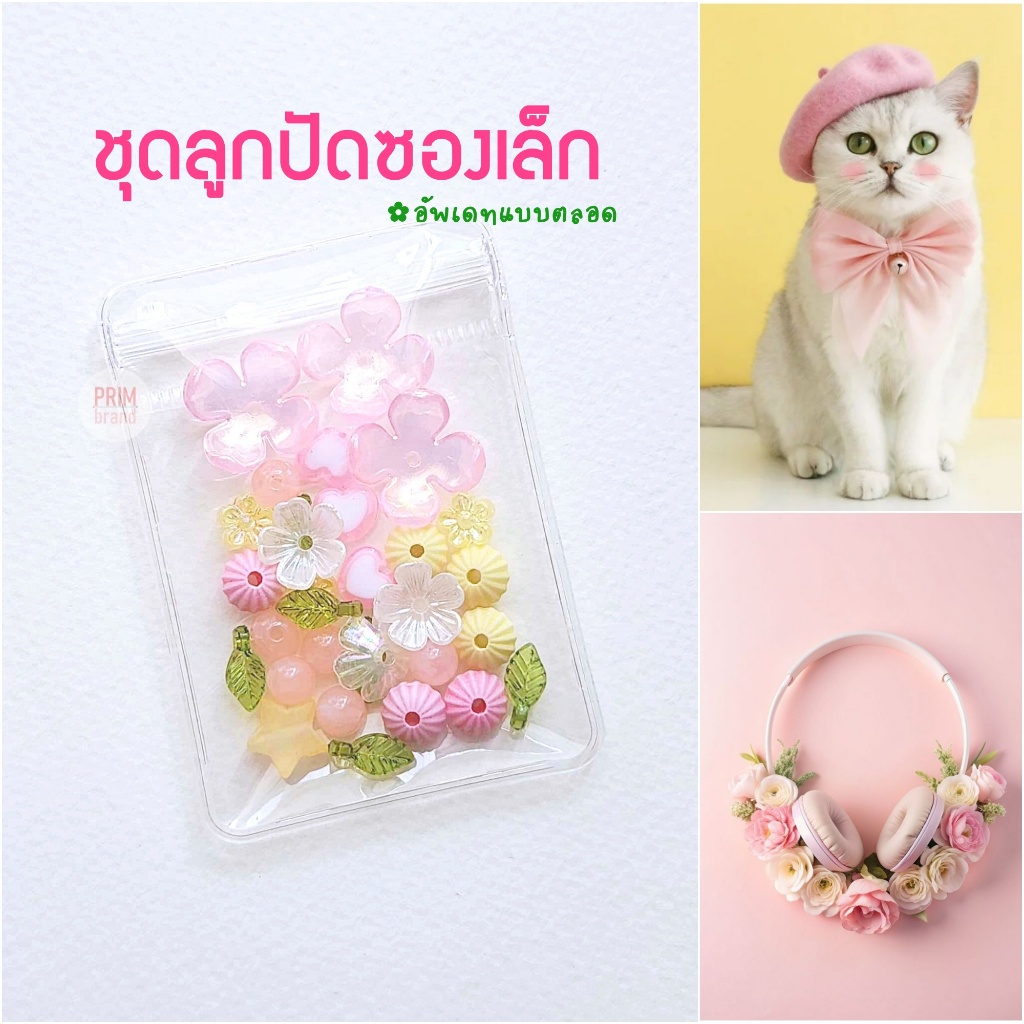 ชุดลูกปัดซองเล็ก จี้ลูกปัดจัดเซท ทำเครื่องประดับ กำไล พวงกุญแจ สายคล้องโทรศัพท์ DIY ตามตีม ปกเพลง
