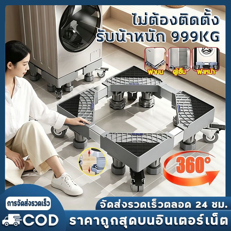 ฐานรองเครื่องซักผ้า ฐานรองตู้เย็น ฐานรองตู้เย็น 8 ล้อสากล ปรับขนาดและความสูงได้ ขารองเครื่องซักผ้า – โปรปัง