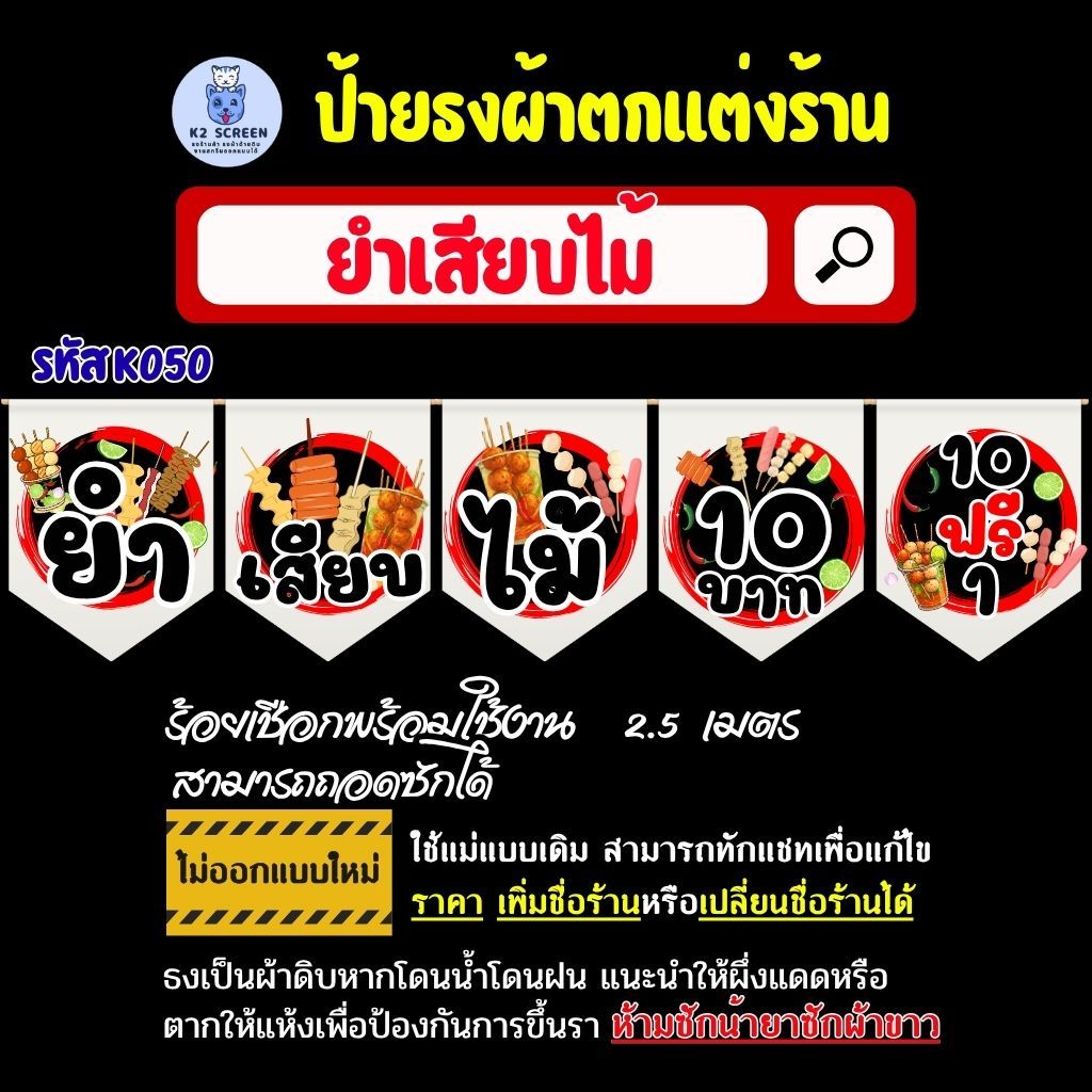 K050 ธงร้านยำเสียบไม้ ธงผ้า ป้ายผ้า ธงราว ธงสำหรับตกแต่งร้านค้า