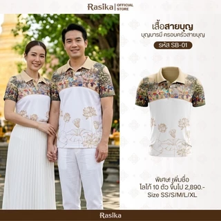 Rasika โปโล รุ่นสายบุญ มี 4 สี เนื้อผ้าใส่สบาย พิมพ์ลาย ใส่ได้ทั้งหญิงและชาย