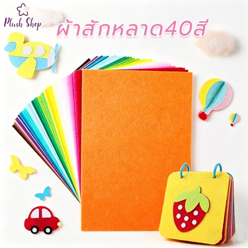 ผ้าสักหลาด แบบแข็ง 40สี   หนา1MM  หลายสี หลายขนาด สำหรับงานประดิษฐ์ ทำสื่อการสอน จัดส่งจากประเทศไทย