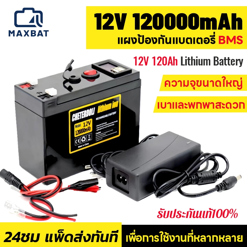 【รับประกัน 2 ปี】แบตเตอรี่ลิเธียม 12V 120Ah แท้ มี BMS แบตเตอรี่ แบตเตอรี่ลิเธียมไอออน 120000mAh แบตเตอรีจักรยานไฟฟ้า