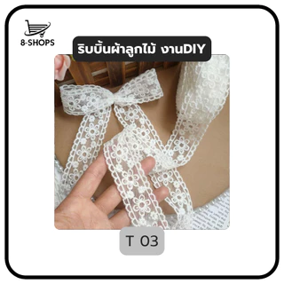 ริบบิ้นลูกไม้ ริบบิ้นผ้า สำหรับทีงานฝีมือ งานตัดเย็บ งาน DIY ลูกไม้เย็บแต่งขอบ