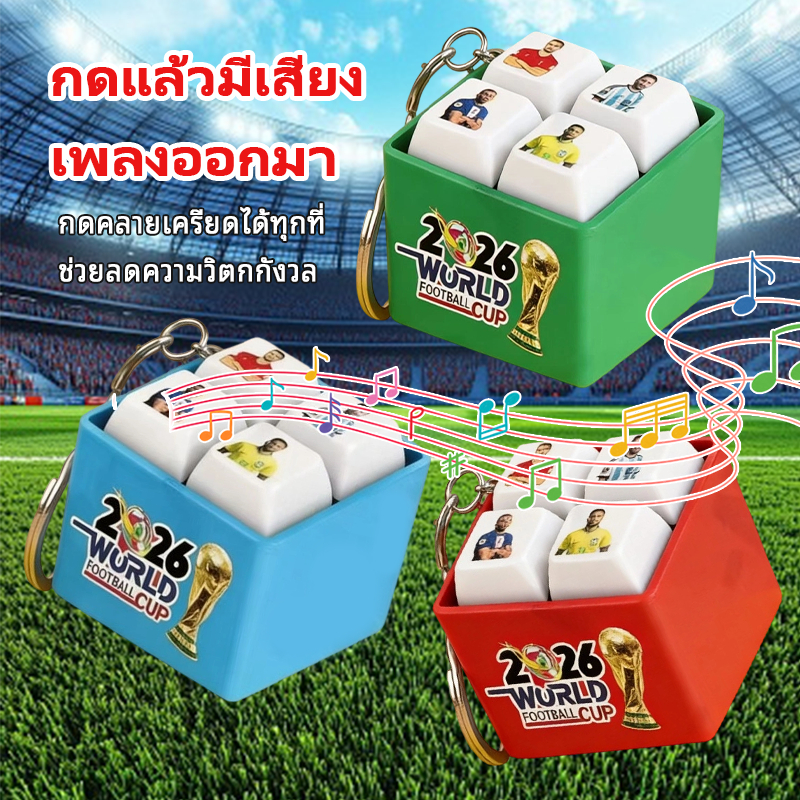 พวงกุญแจโลกคัพ พวงกุญแจคลายเครียด กดได้เสียง ลายนักฟุตบอล ใช้ตกแต่งกระเป๋า แฟนบอล