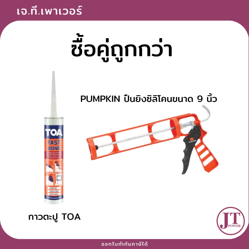 [ซื้อคู่ถูกกว่า] กาวตะปู TOA + ปืนยิงซิลิโคน Pumpkin