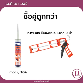 [ซื้อคู่ถูกกว่า] กาวตะปู TOA + ปืนยิงซิลิโคน Pumpkin