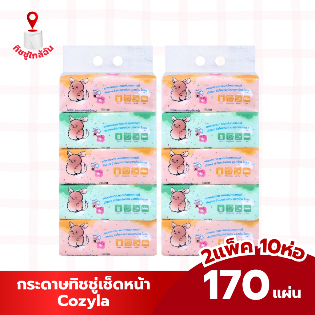 (2 แพ็ค 10 ห่อ) Cozyla กระดาษทิชชู่เช็ดหน้าโคซิล่า 170 แผ่น หนา 2 ชั้น เหนียวนุ่ม อ่อนโยน ไม่ระคายเคือง